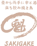 松山市駅周辺で昼飲みも出来る居酒屋|まつちか立ち飲み焼き鳥 魁 SAKIGAKE